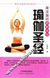 全民健身体育运动丛书  瑜伽圣经  最全面的瑜伽体位 封面