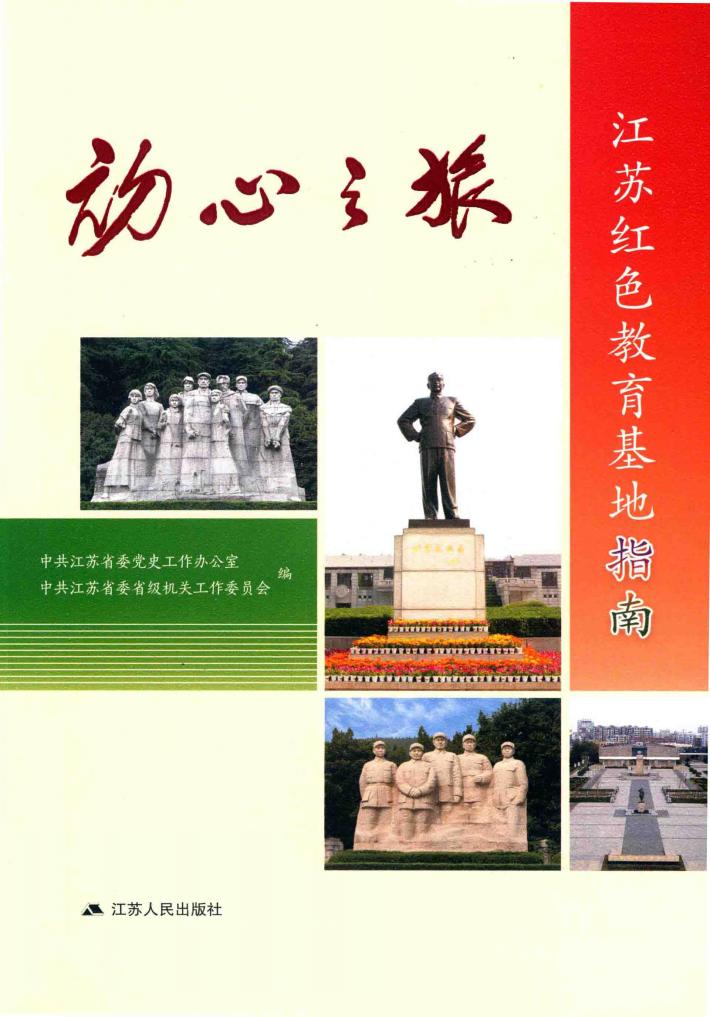 初心之旅  江苏红色教育基地指南 封面
