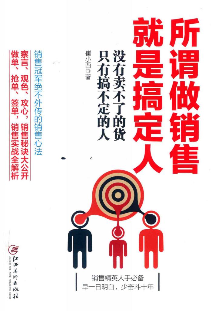 读美文库2017  所谓做销售，就是搞定人 封面