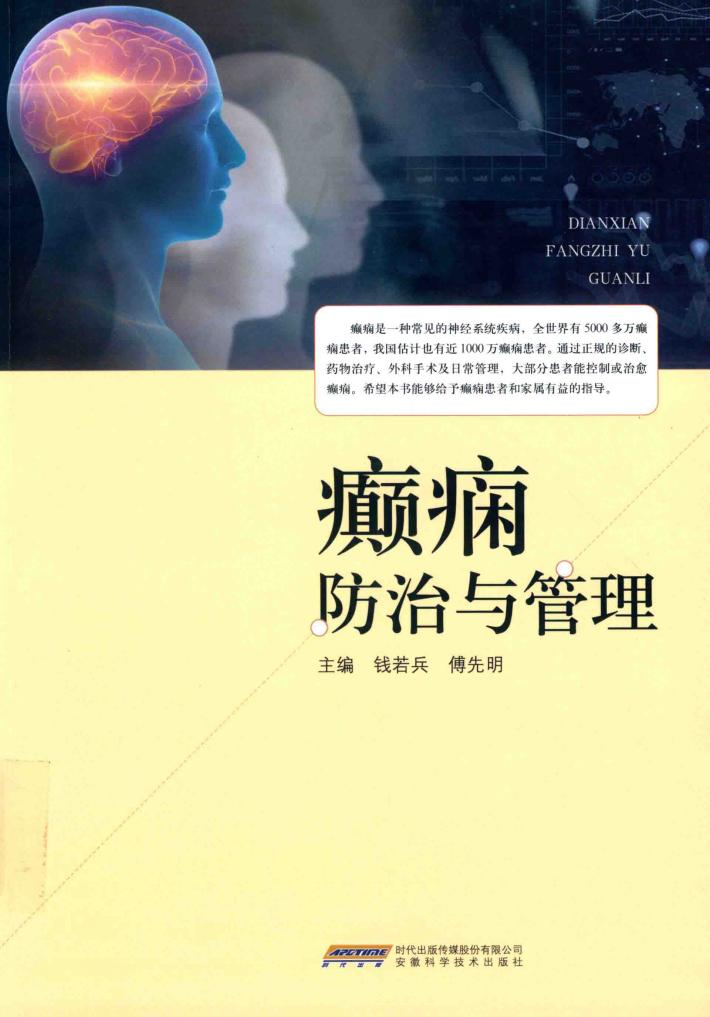 癫痫防治与管理 封面