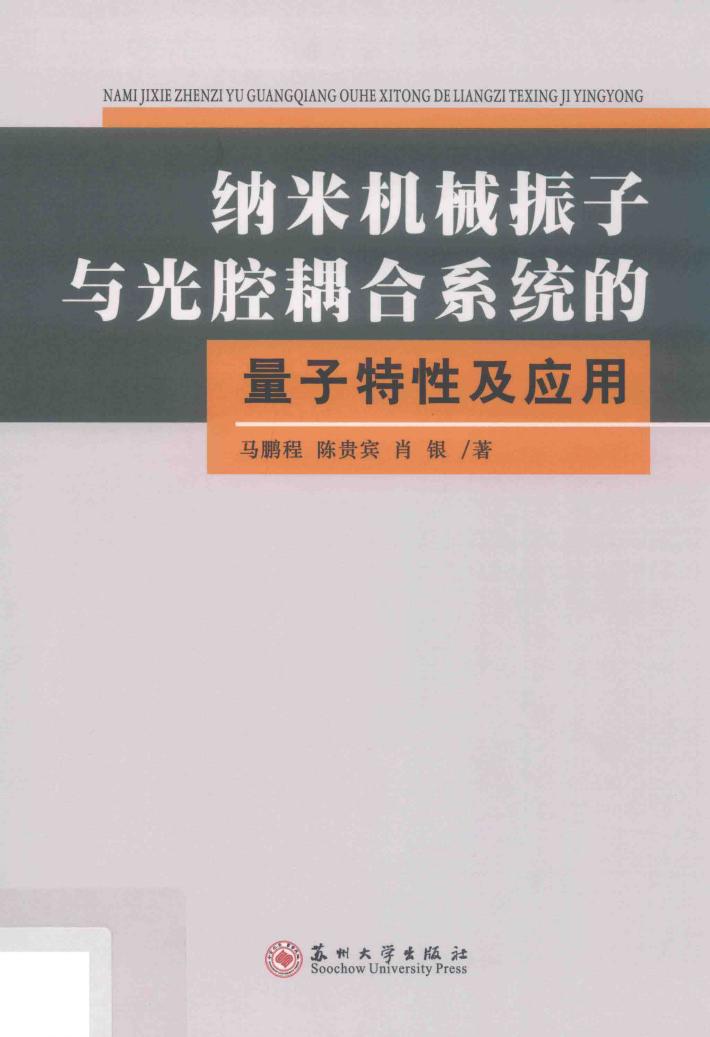 纳米机械振子与光腔耦合系统的量子特性及应用 封面