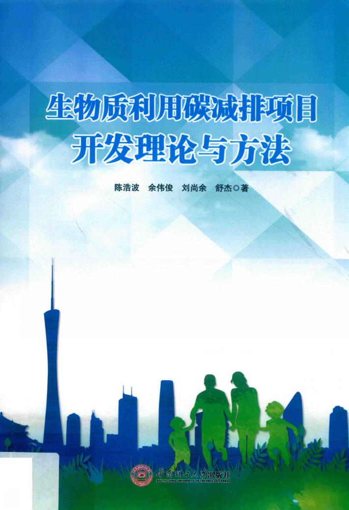 生物质利用碳减排项目开发理论与方法 封面