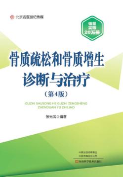 骨质疏松和骨质增生诊断与治疗 第4版 2018版 封面