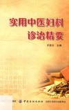 实用中医妇科诊治精要 封面