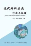 现代外科疾病诊断与处理 封面