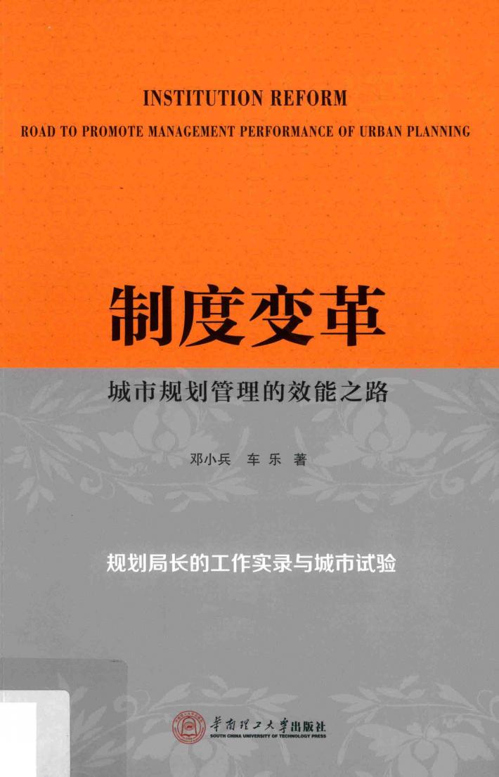 制度变革  城市规划管理的效能之路 封面