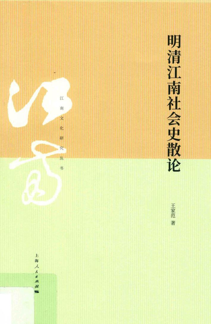 江南文化研究丛书  明清江南社会史散论 封面