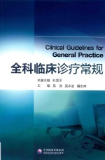 全科临床诊疗常规 封面