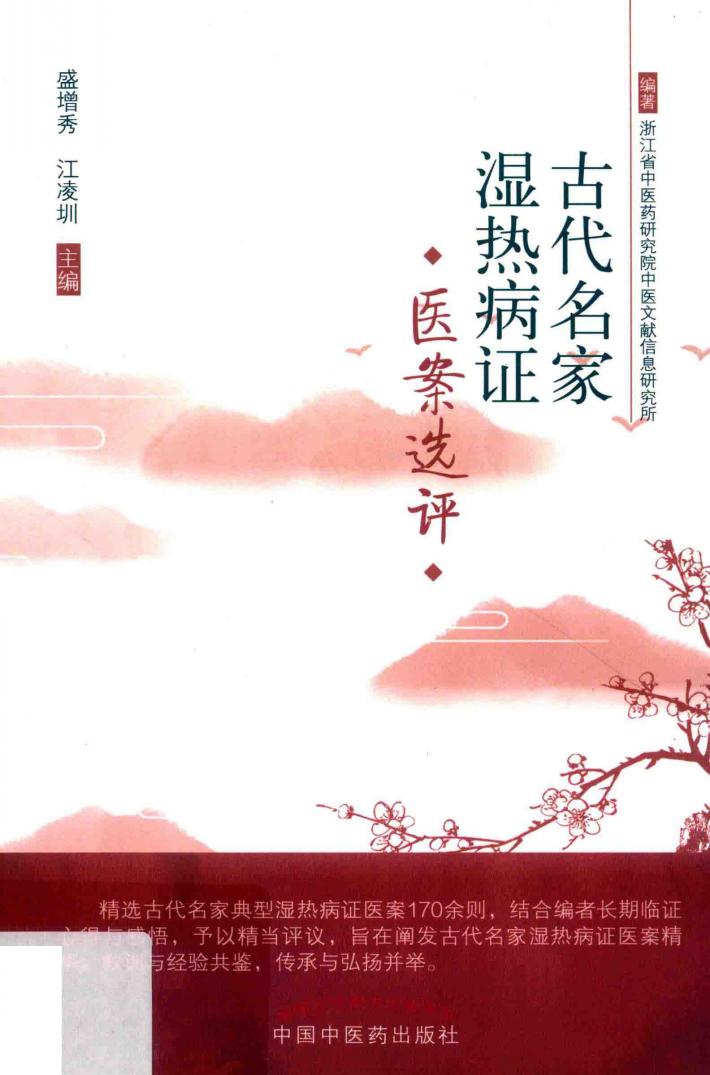 古代名家湿热病证医案选评 封面