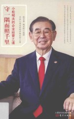 守一隅而照千里  小松昭夫的企业经营之道 封面