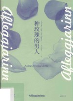 种玫瑰的男人 封面