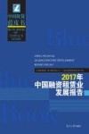 2017年中国融资租赁业发展报告 封面