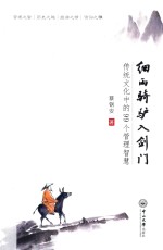 细雨骑驴入剑门  传统文化中的99个管理智慧 封面