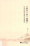 “信己”且“安常”  罗汝芳的哲学建构与思想践行 封面