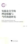 实践论美学的理论精髓与当代构建研究 封面