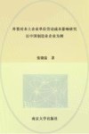 外资对本土企业单位劳动成本影响研究 以中国制造业企业为例 封面