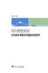 回归理想家园  日本房市考察对中国房市的思考 封面