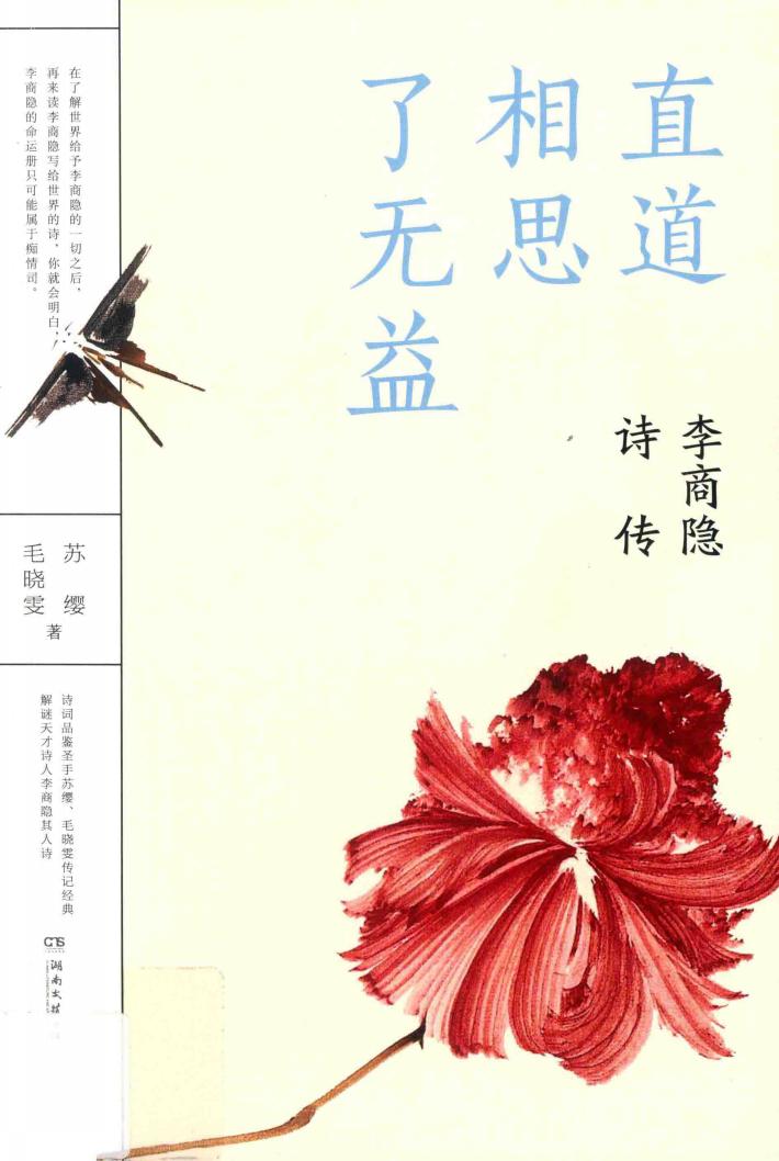 直道相思了无益 李商隐诗传 封面