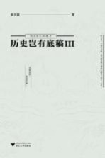 历史岂有底稿  3 封面