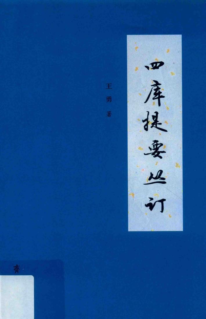 四库提要丛订 封面
