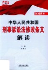 中华人民共和国刑事诉讼法修改条文解读  2018版 封面
