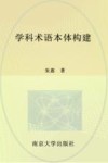 学科术语本体构建 封面