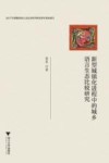 新型城镇化进程中的城乡语言生态比较研究 封面
