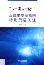 一带一路沿线主要贸易国特别贸易关注 电子书封面