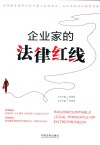 企业家的法律红线 封面