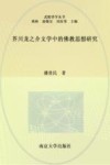 芥川龙之介文学中的佛教思想研究 封面