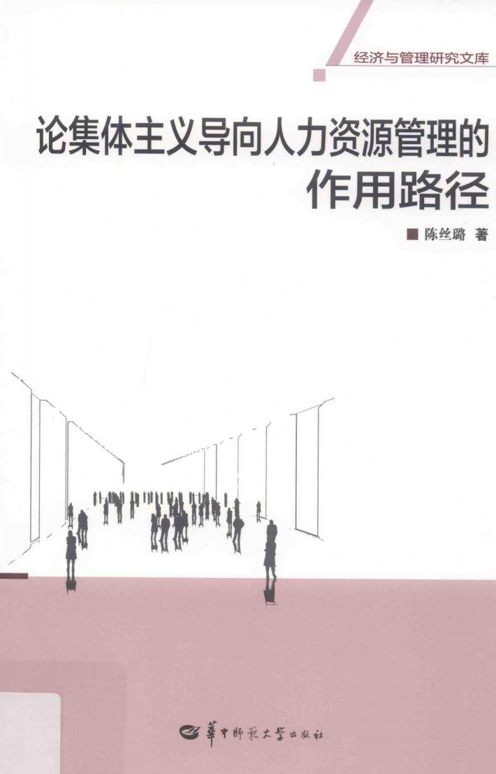 论集体主义导向人力资源管理的作用路径 封面