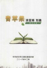 青苹果  涂亚娟  刘鑫  网评合集 电子书封面