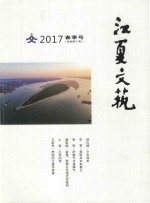 江夏文艺  2017  春季号  新编第27期 电子书封面