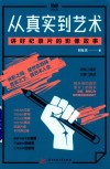 从真实到艺术 讲好纪录片的影像故事 封面