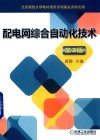 配电网综合自动化技术  第3版 封面