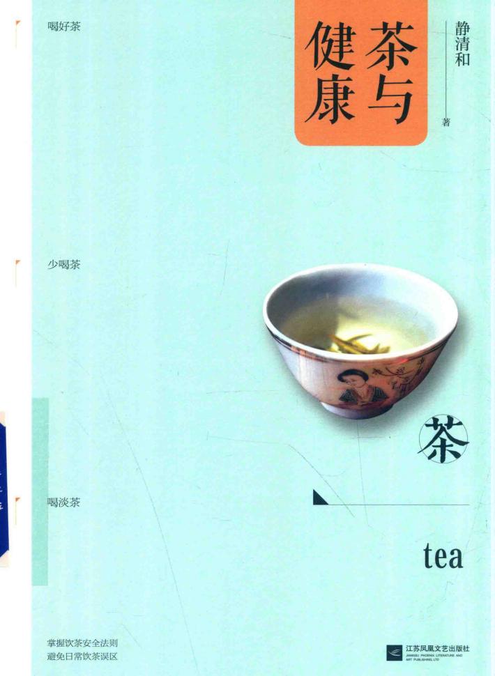 茶与健康 封面