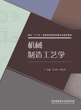 机械制造工艺学 封面