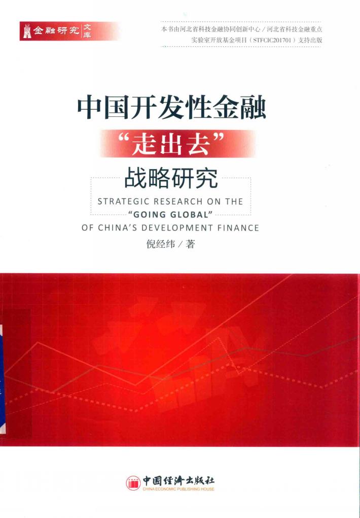 中国开发性金融“走出去”战略研究 封面