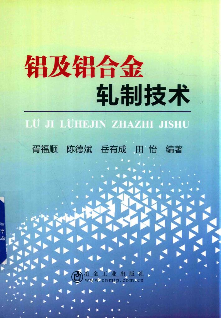 铝及铝合金轧制技术 封面