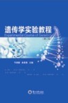遗传学实验教程 第2版 封面