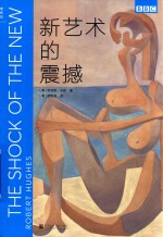新艺术的震撼 电子书封面