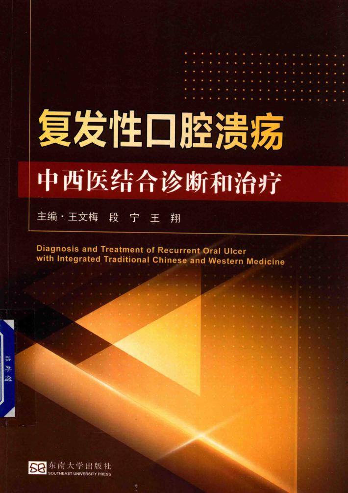 复发性口腔溃疡中西医结合诊断和治疗 封面