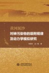 黄河泥沙对砷污染物的吸附规律及动力学模拟研究 封面