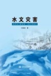 水文灾害 封面