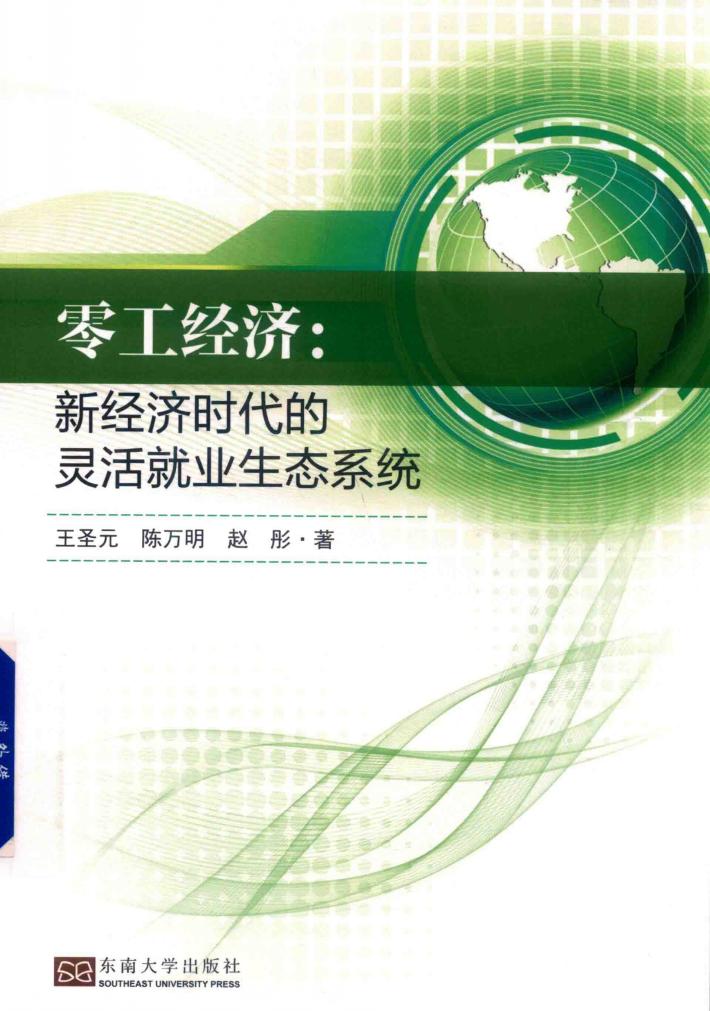 零工经济  新经济时代的灵活就业生态系统 封面