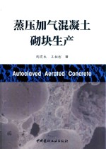 蒸压加气混凝土砌块生产 封面