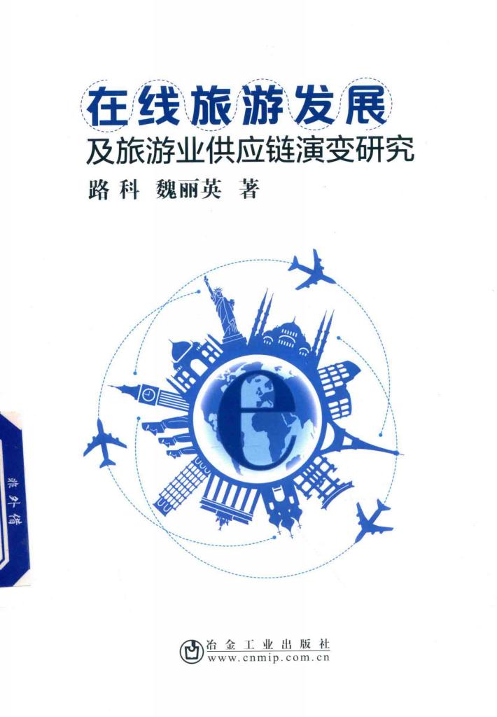 在线旅游发展及旅游业供应链演变研究 封面