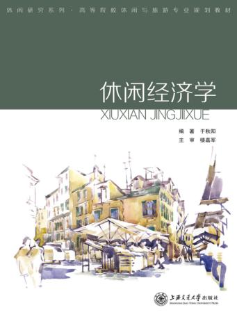 休闲经济学 封面