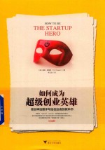 如何成为超级创业英雄  硅谷神话推手写给创业者的教科书 电子书封面