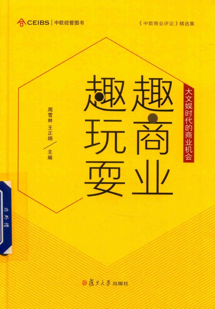 趣商业  趣玩耍  大文娱时代的商业机会 封面